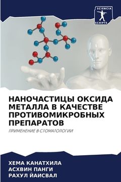 portada НАНОЧАСТИЦЫ ОКСИДА МЕТА& (en Ruso)
