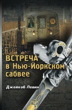 portada Encounter in the New York Subway (Russian edition) (en Ruso)