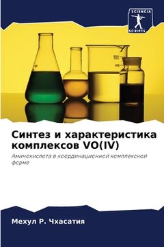 portada Синтез и характеристика (in Russian)