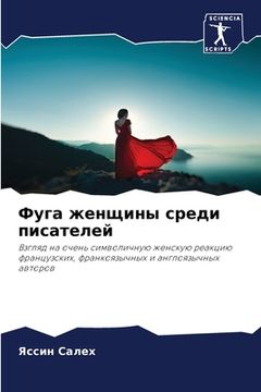 portada Фуга женщины среди писат (en Ruso)