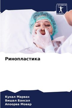 portada Ринопластика (en Ruso)