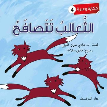 portada الثعالب تتصافح (in Arabic)
