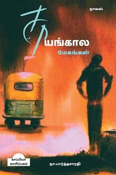 portada Saayangaala Meghangal / சாயங்கால மேகங்கள்: ச&#29 (in Tamil)
