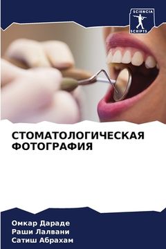 portada СТОМАТОЛОГИЧЕСКАЯ ФОТО&# (in Russian)
