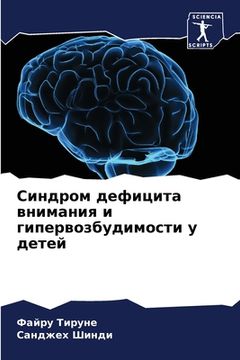 portada Синдром дефицита вниман& (in Russian)