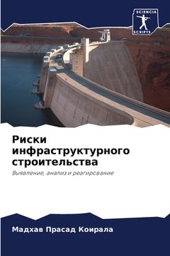 portada Риски инфраструктурног&# (en Ruso)
