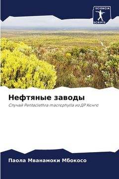 portada Нефтяные заводы (in Russian)
