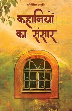 portada कहानियों का संसार (in Hindi)