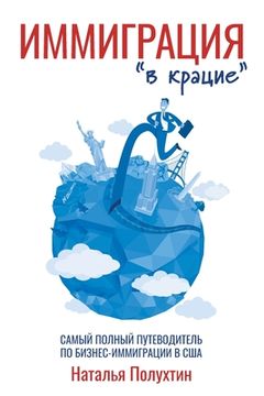 portada Иммиграция "в крацие": Сам&#10 (in Russian)