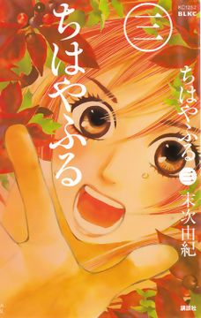 portada Chihayafuru núm. 03