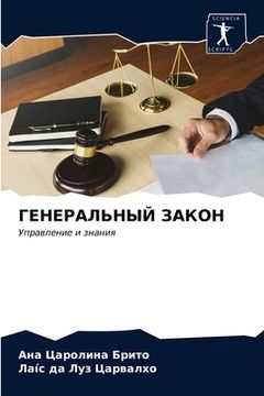 portada ГЕНЕРАЛЬНЫЙ ЗАКОН (en Ruso)