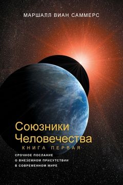 portada СОЮЗНИКИ ЧЕЛОВЕЧЕСТВА, К (in Russian)