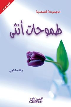 portada طموحات أنثى مجموع (in Arabic)
