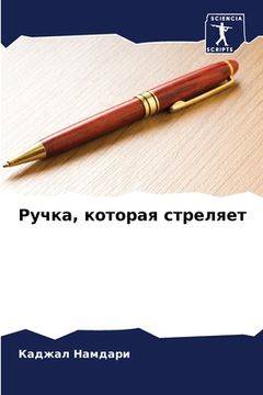 portada Ручка, которая стреляет (in Russian)