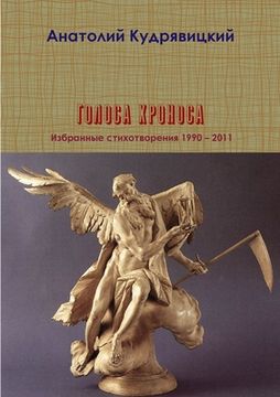 portada Голоса Хроноса (en Ruso)