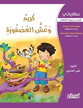 portada حكاياتي: كريم وعش العصفو&#1585 (en Árabe)