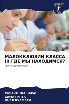 portada МАЛОККЛЮЗИИ КЛАССА III ГДЕ &#1 (in Russian)