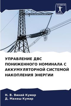 portada УПРАВЛЕНИЕ ДВС ПОНИЖЕНН& (en Ruso)