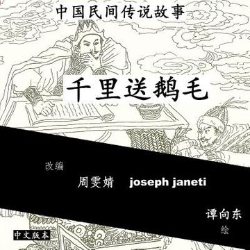 portada China Tales and Stories: SENDING A SWAN FEATHER A THOUSAND MILES: Chinese Version