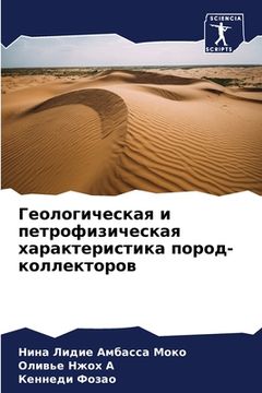 portada Геологическая и петрофи& (en Ruso)