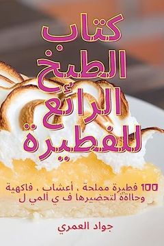 portada كتاب الطبخ الرائع للفطير (en Árabe)