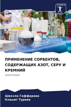 portada ПРИМЕНЕНИЕ СОРБЕНТОВ, СО (en Ruso)