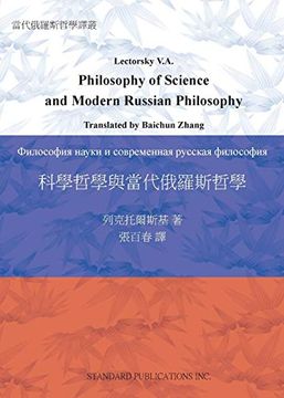 portada 科學哲學與當代俄羅斯哲學 (en Chino)