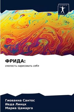 portada ФРИДА (in Russian)