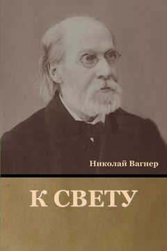 portada К свету (in Russian)