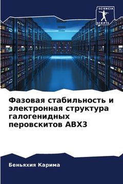 portada Фазовая стабильность и э (in Russian)