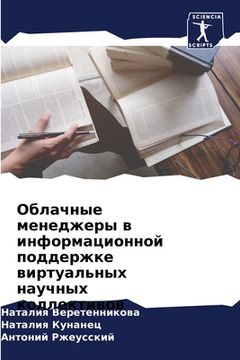 portada Облачные менеджеры в инф (in Russian)