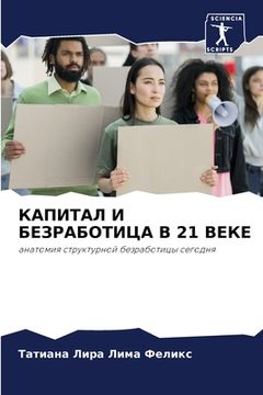 portada КАПИТАЛ И БЕЗРАБОТИЦА В 21 &#1 (en Ruso)