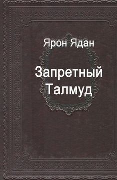 portada Запретный Талмуд (in Russian)