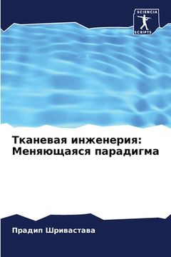 portada Тканевая инженерия: Меня (en Ruso)