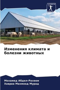 portada Изменения климата и боле (in Russian)