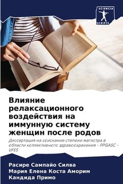 portada Влияние релаксационног&# (in Russian)