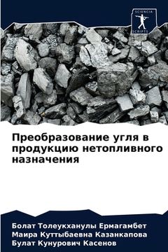 portada Преобразование угля в пр (en Ruso)