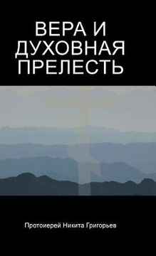 portada ВЕРА И ДУХОВНАЯ ПРЕЛЕСТЬ (en Ruso)