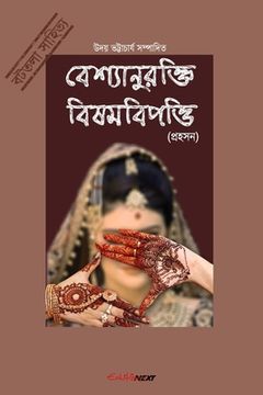 portada Bashyaanurokti Bishambipotti (বেশ্যানুরক্তি বিষম (en Inglés)