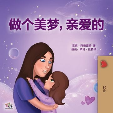 portada Sweet Dreams, My Love (Chinese Children's Book- Mandarin Simplified): Chinese Simplified - Mandarin