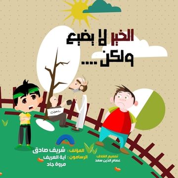 portada الخير لا يضيع ولكن (en Árabe)