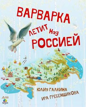 portada Varvarka Letit Nad Rossiej: Varvarka Flies Over Russia (en Ruso)