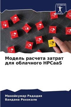 portada Модель расчета затрат дл (en Ruso)