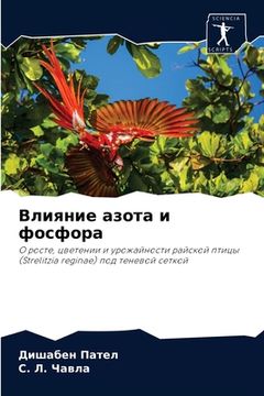 portada Влияние азота и фосфора (in Russian)