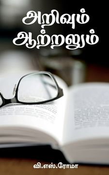 portada Arivum Aatralum / அறிவும் ஆற்றலும் (en Tamil)