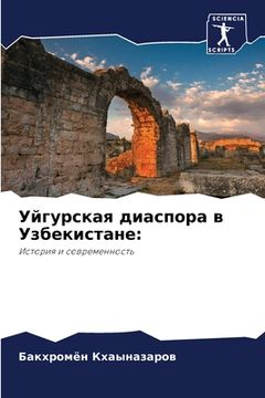 portada Уйгурская диаспора в Узб (en Ruso)