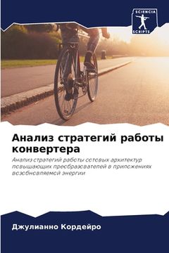 portada Анализ стратегий работы (in Russian)