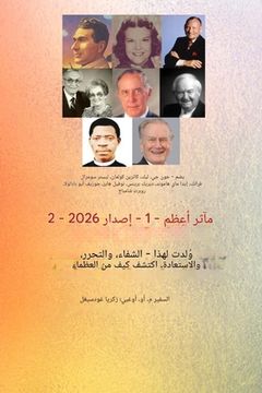 إنجازات عظيمة - الجزء الأ  (en Árabe)