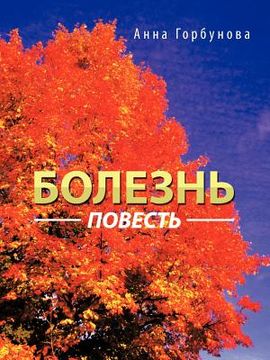 portada Болезнь: повесть (in Russian)