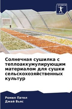 portada Солнечная сушилка с тепл (in Russian)
